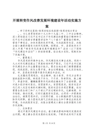 开展转变作风改善发展环境建设年活动实施方案