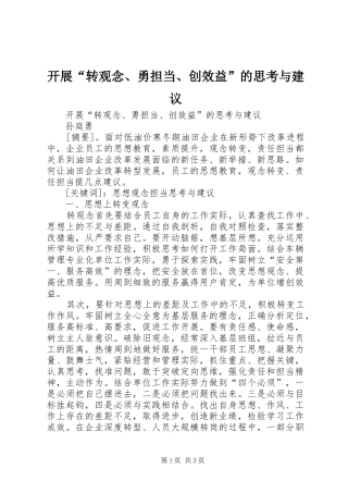 开展转观念勇担当创效益的思考与建议