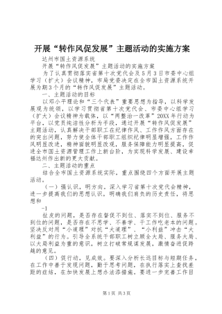 开展转作风促发展主题活动的实施方案