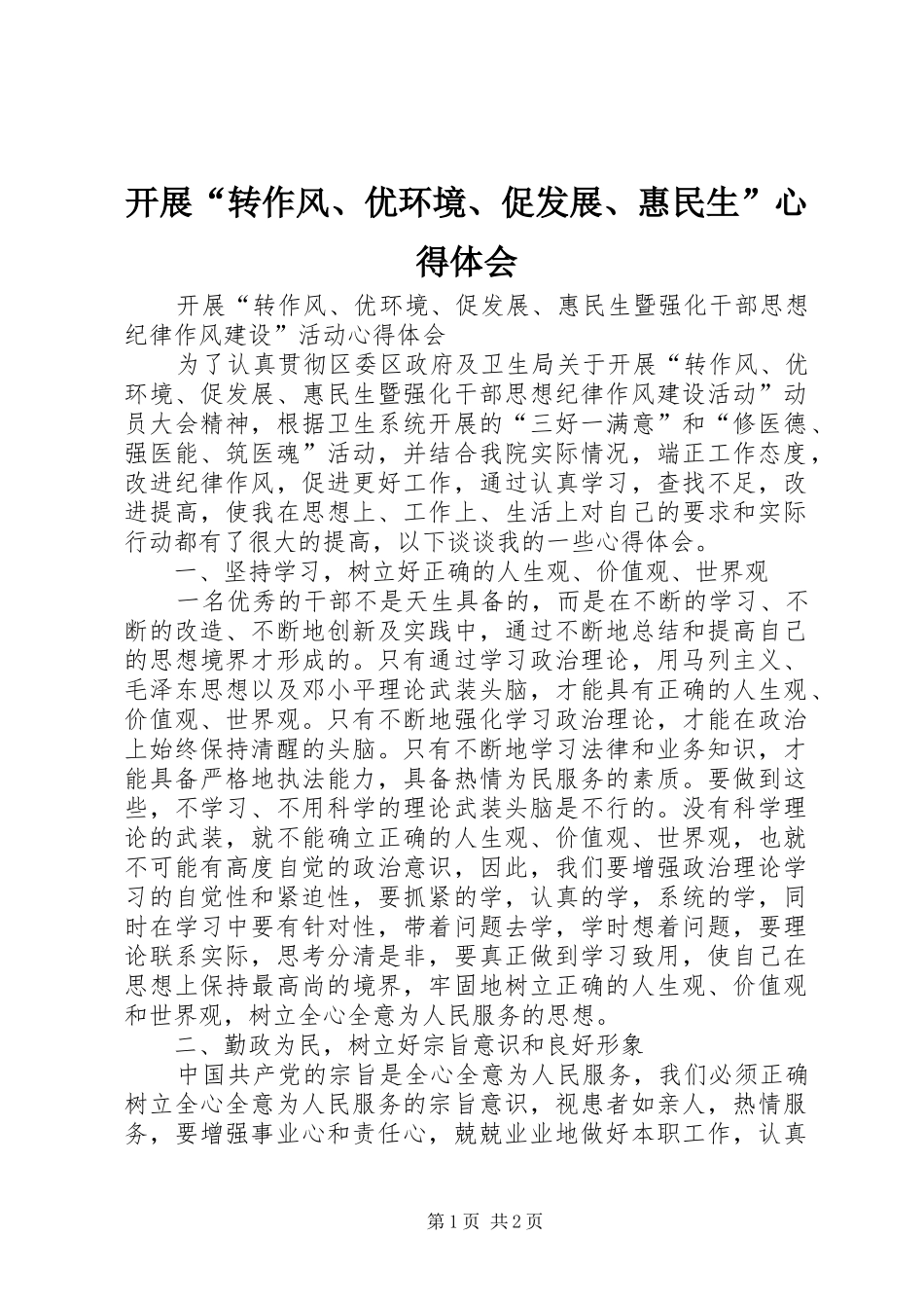 开展转作风优环境促发展惠民生心得体会_第1页