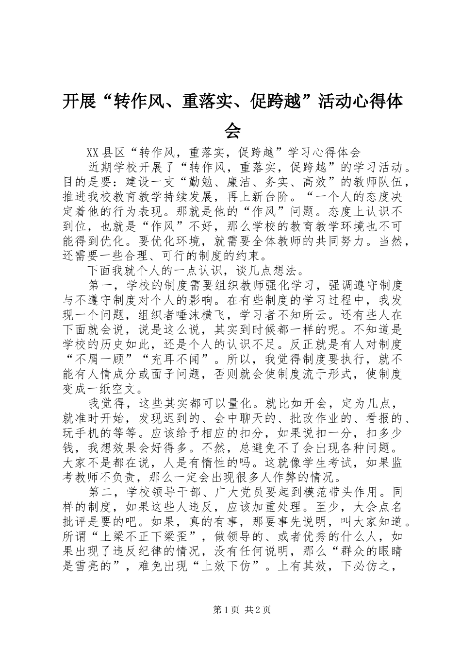 开展转作风重落实促跨越活动心得体会_第1页