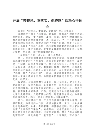 开展转作风重落实促跨越活动心得体会