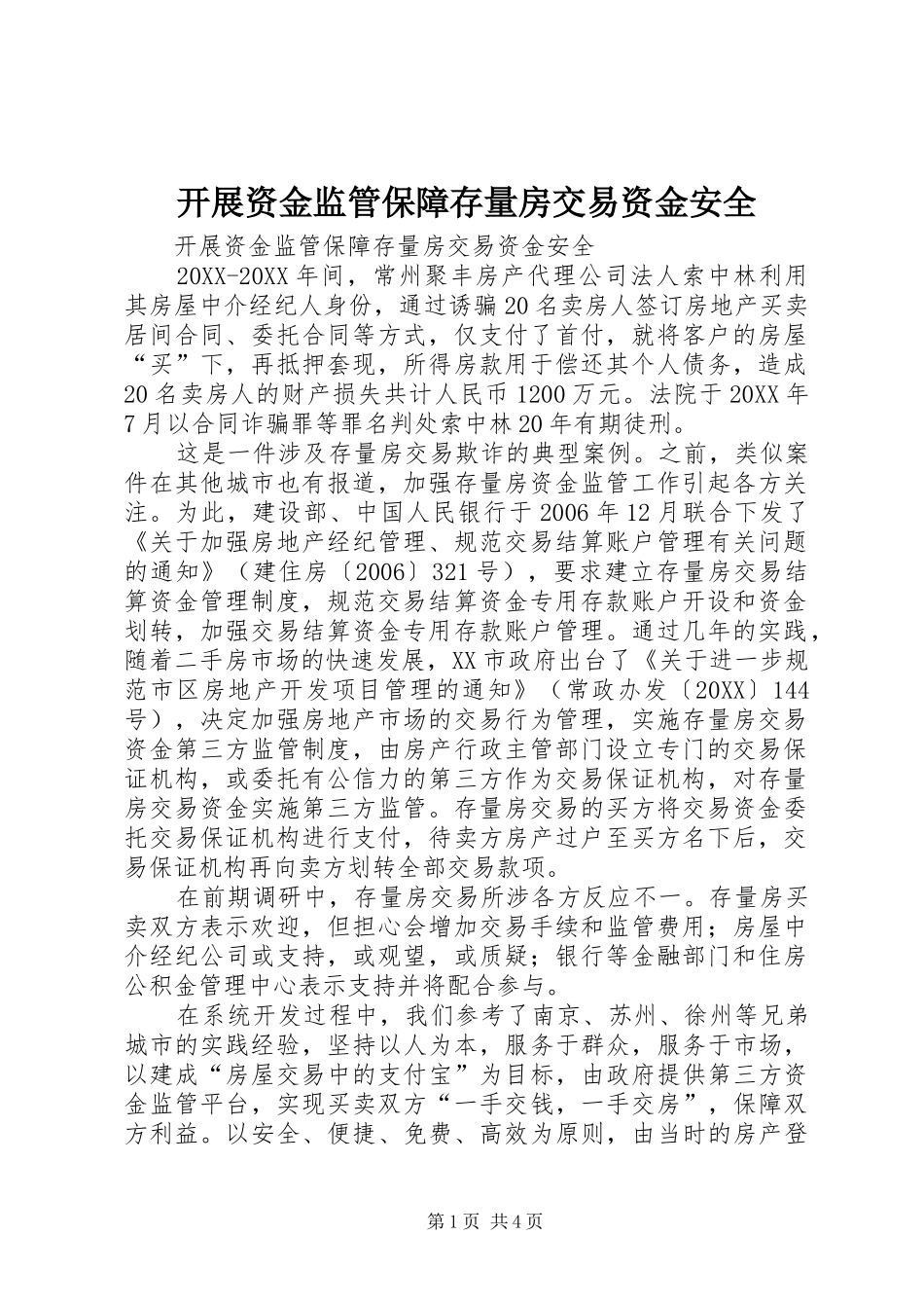 开展资金监管保障存量房交易资金安全_第1页