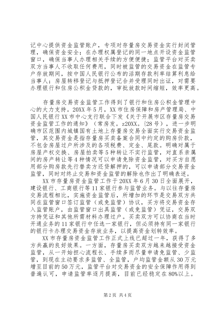 开展资金监管保障存量房交易资金安全_第2页