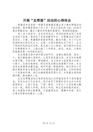 开展走帮服活动的心得体会