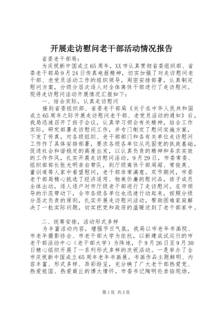 开展走访慰问老干部活动情况报告