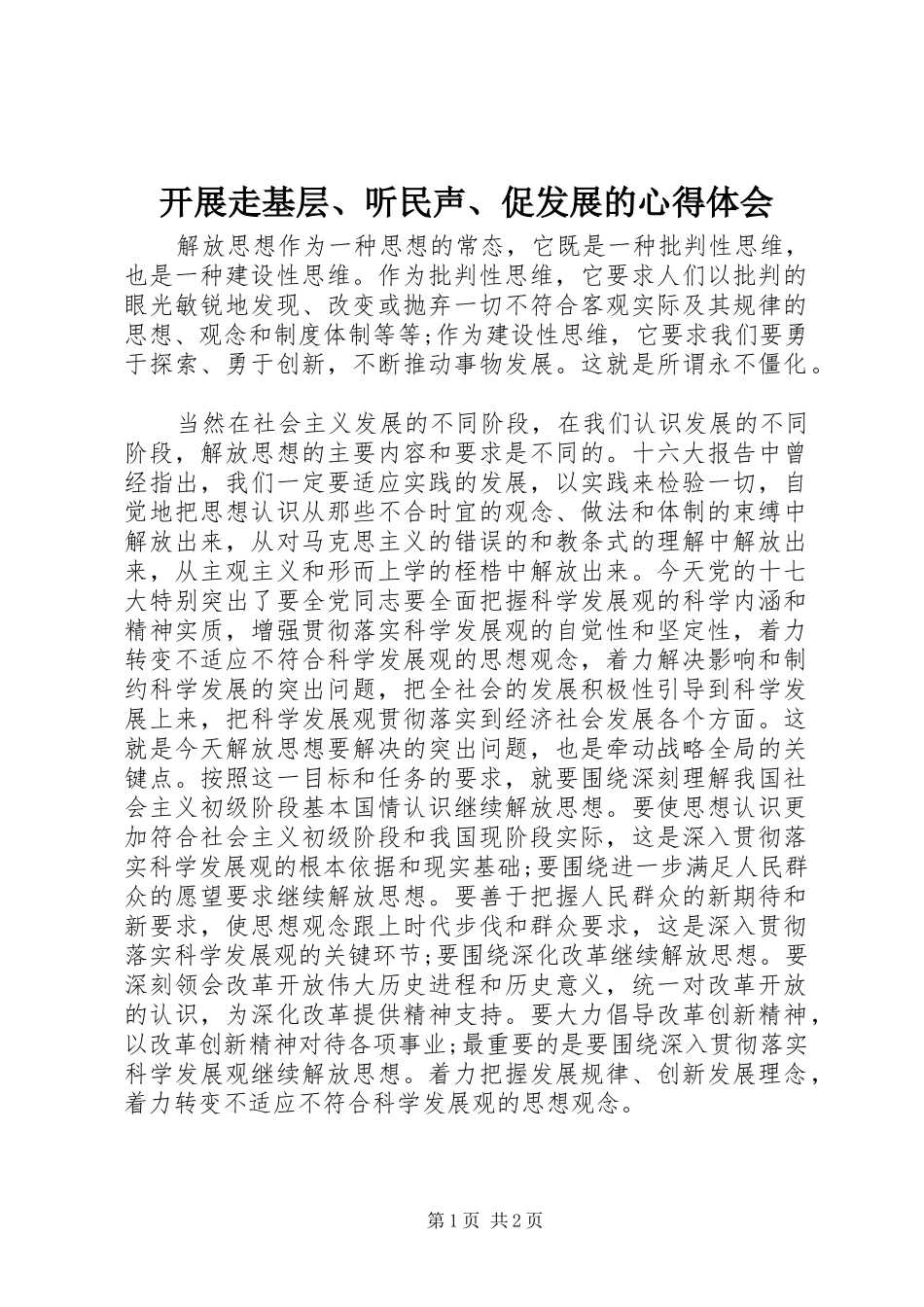 开展走基层听民声促发展的心得体会_第1页