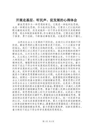 开展走基层听民声促发展的心得体会