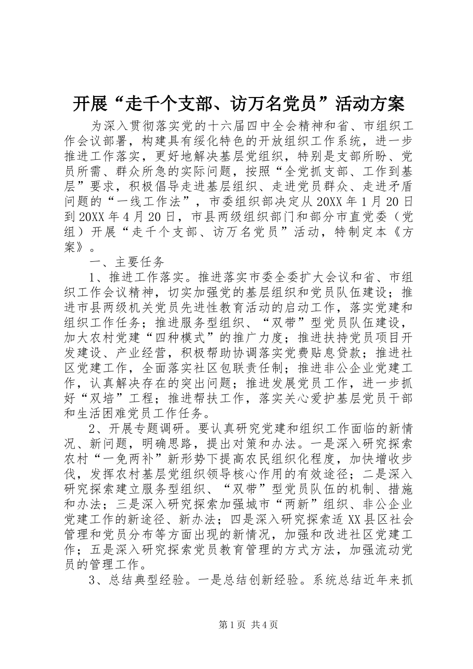 开展走千个支部访万名党员活动方案_第1页
