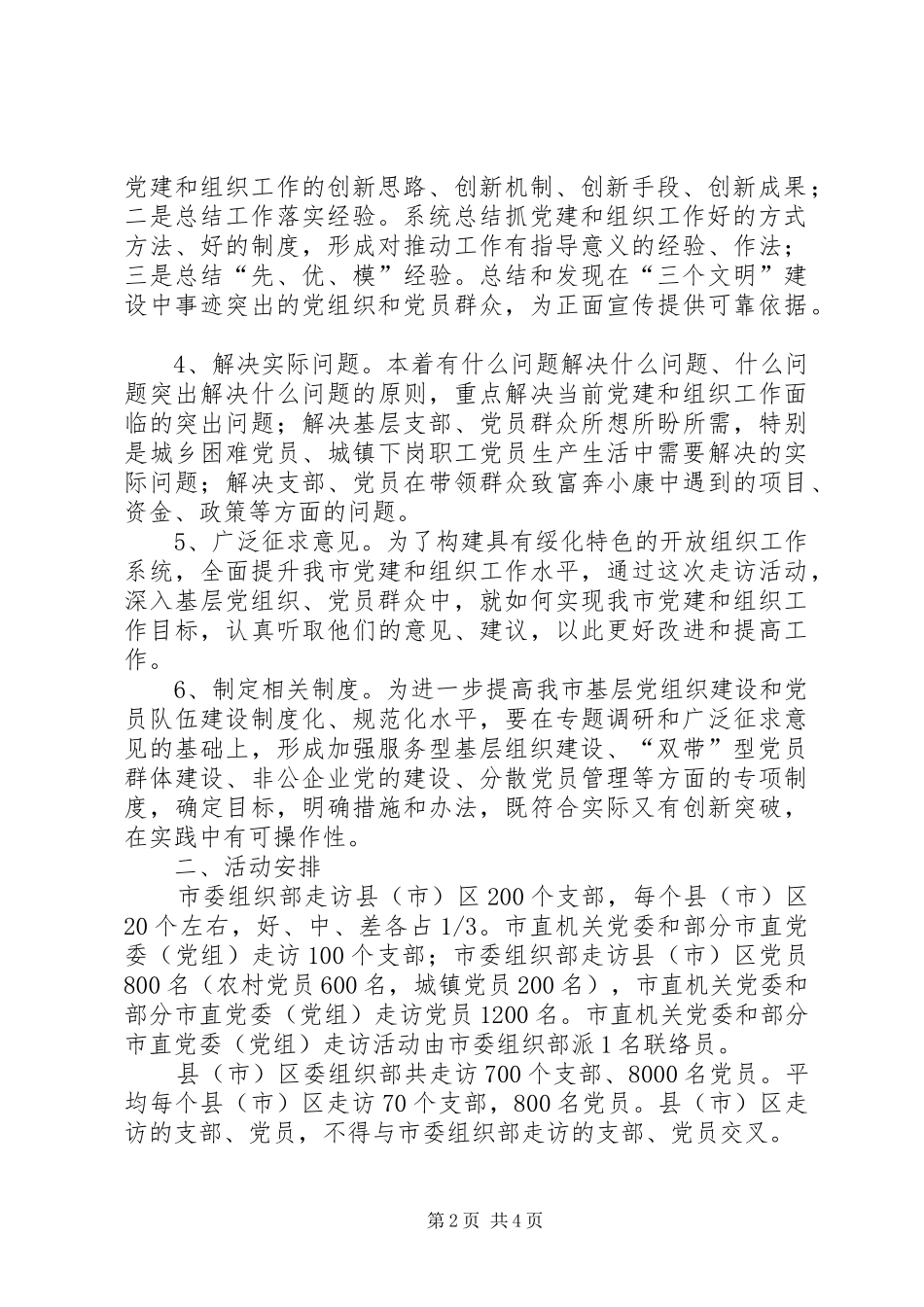 开展走千个支部访万名党员活动方案_第2页