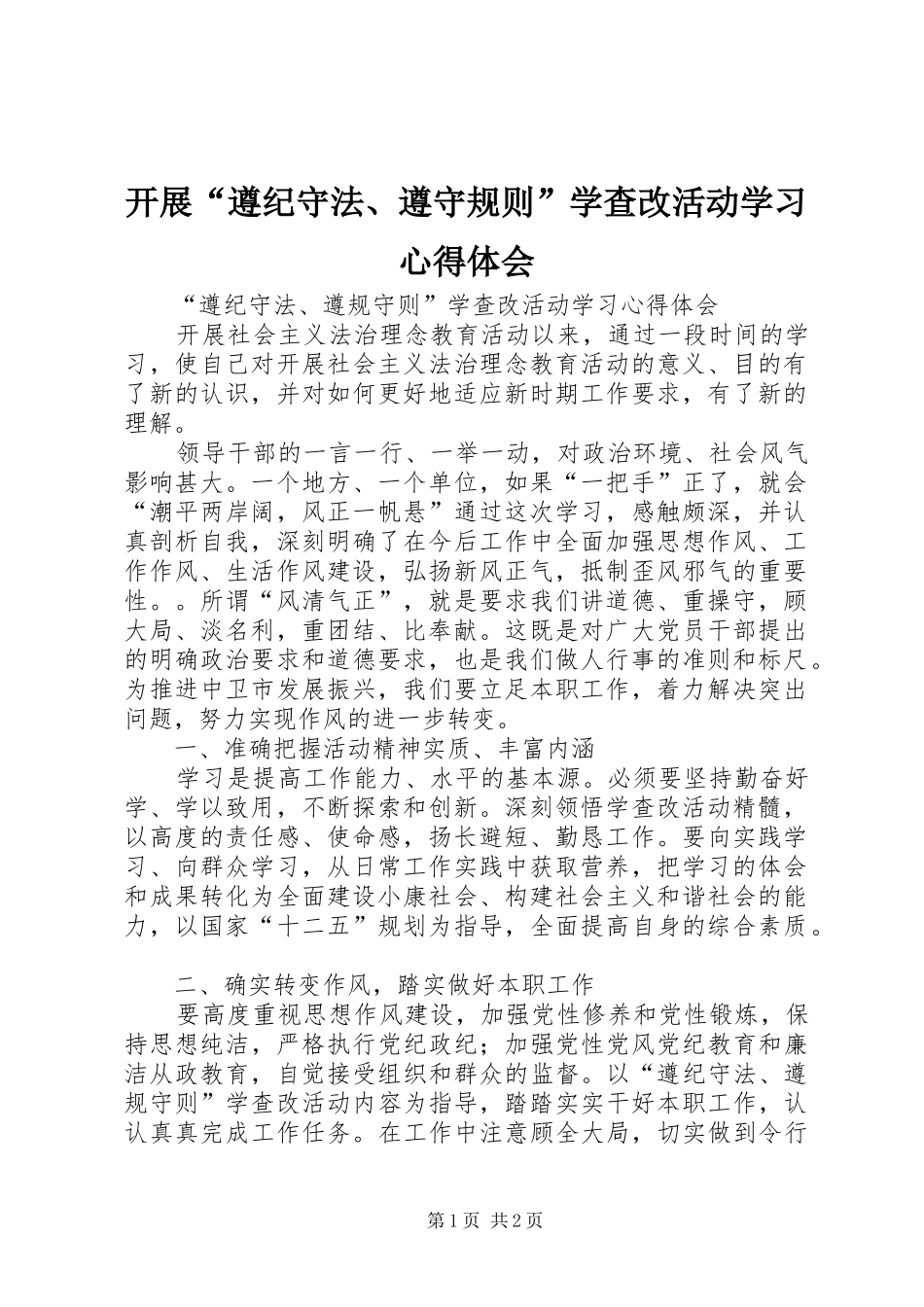 开展遵纪守法遵守规则学查改活动学习心得体会_第1页