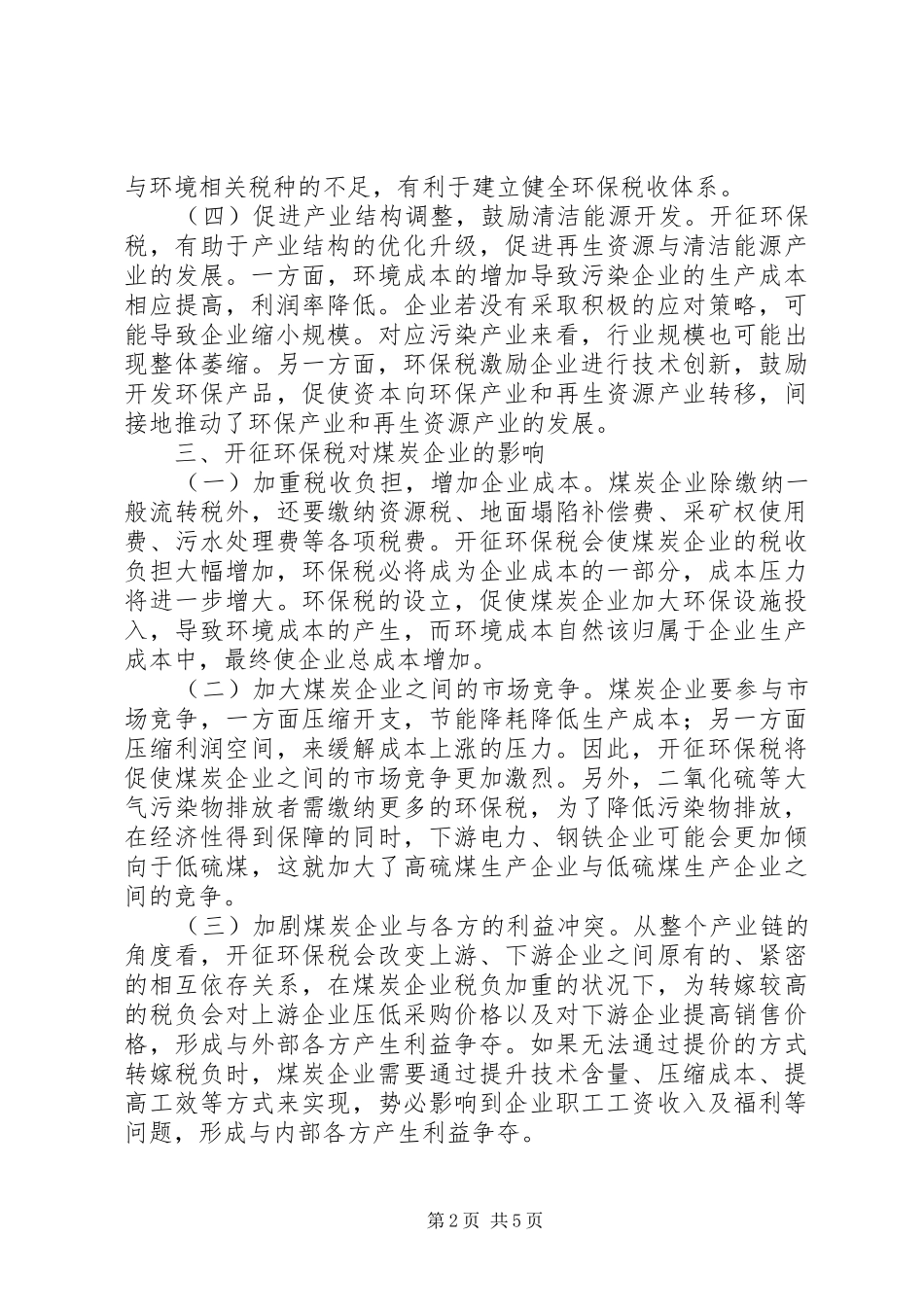 开征环保税对煤炭企业的影响及措施_第2页