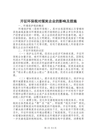 开征环保税对煤炭企业的影响及措施