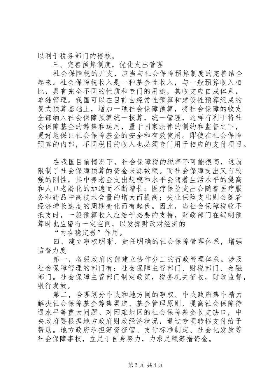 开征社会保障税的相关问题研究_第2页
