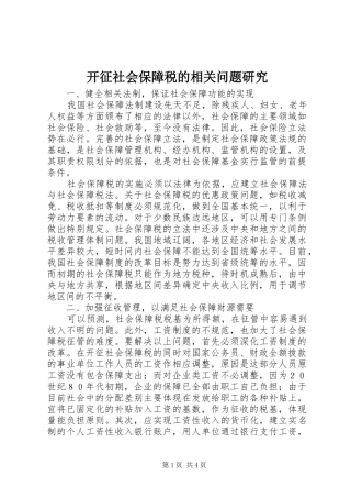 开征社会保障税的相关问题研究