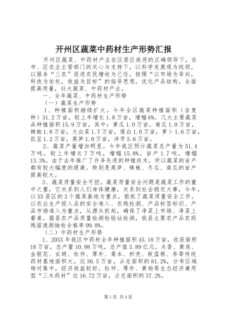 开州区蔬菜中药材生产形势汇报