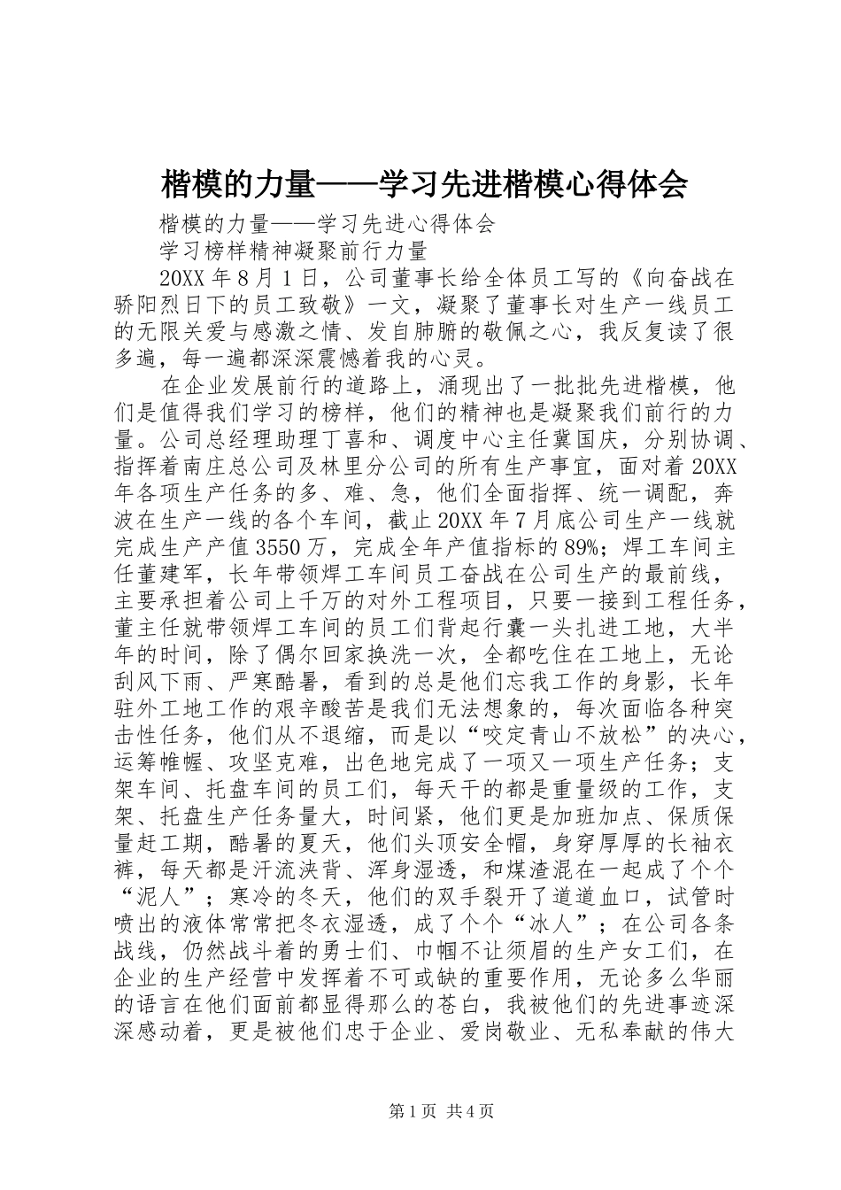 楷模的力量学习先进楷模心得体会_第1页