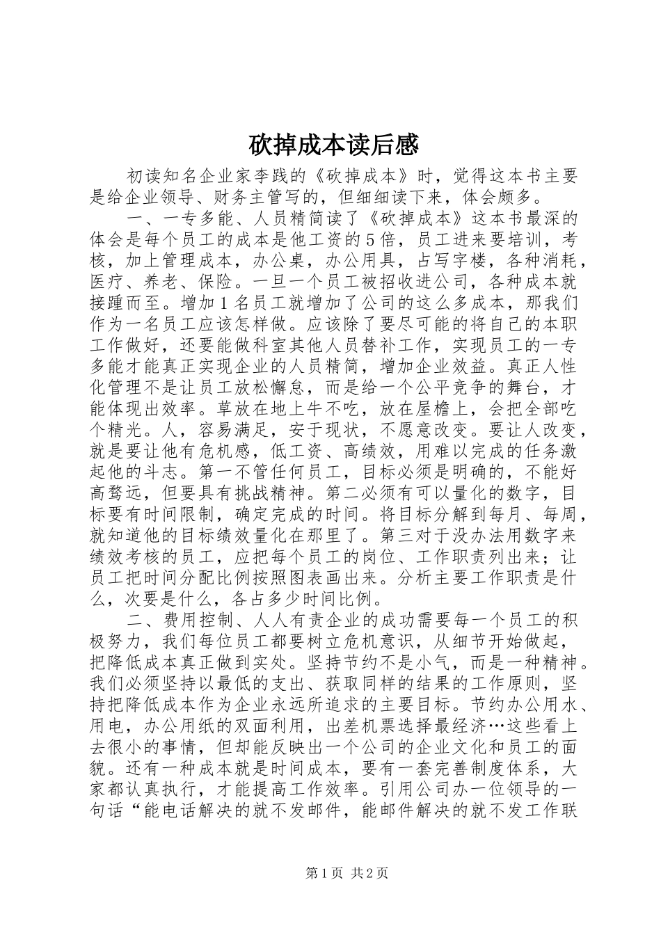 砍掉成本读后感_第1页