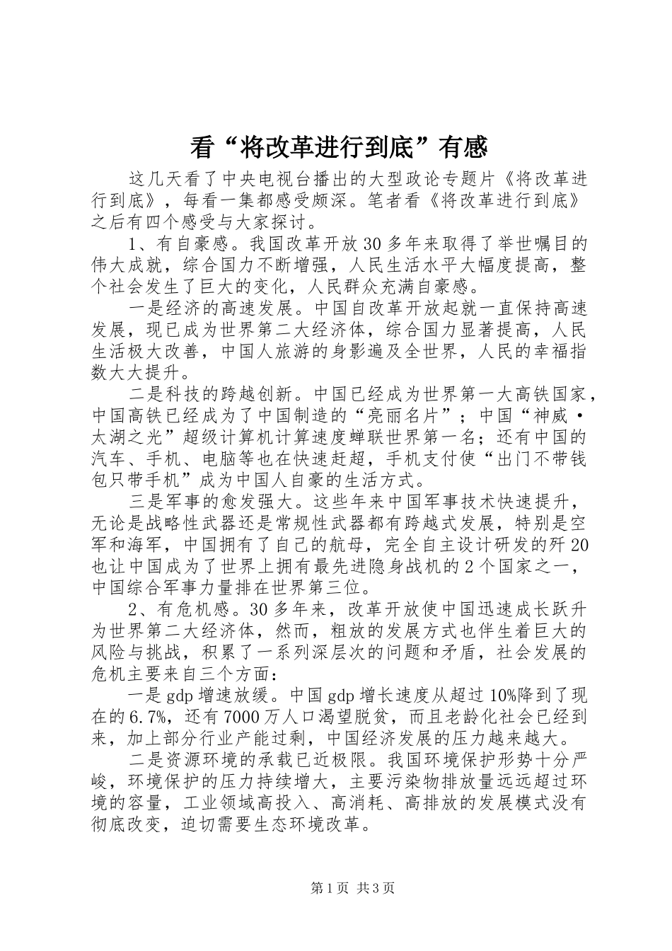 看“将改革进行到底”有感_第1页