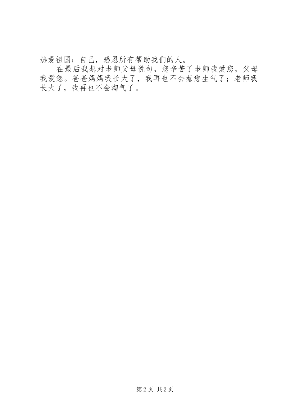 看爱满校园有感_第2页