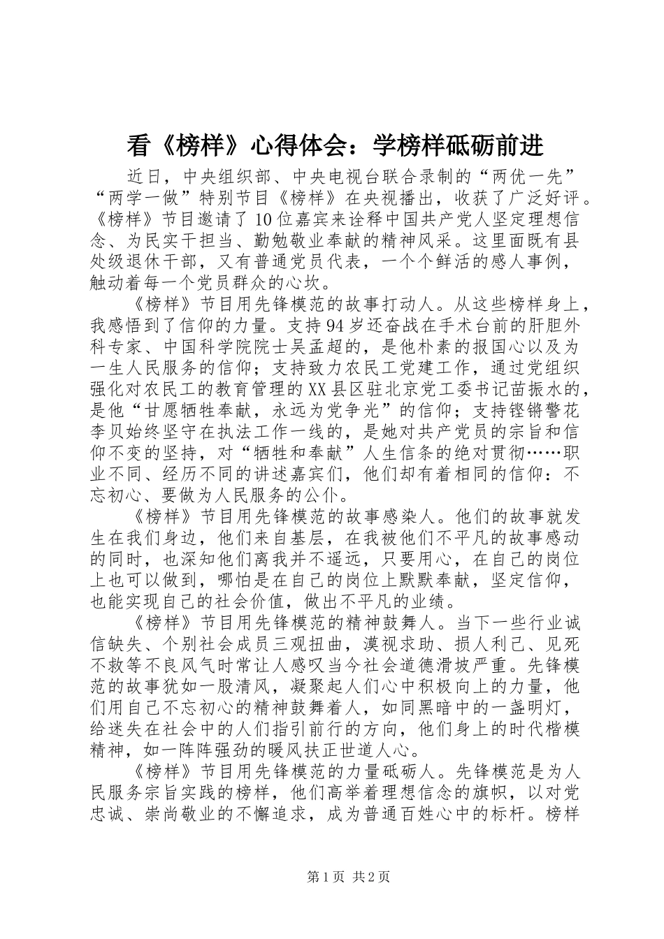 看榜样心得体会学榜样砥砺前进_第1页