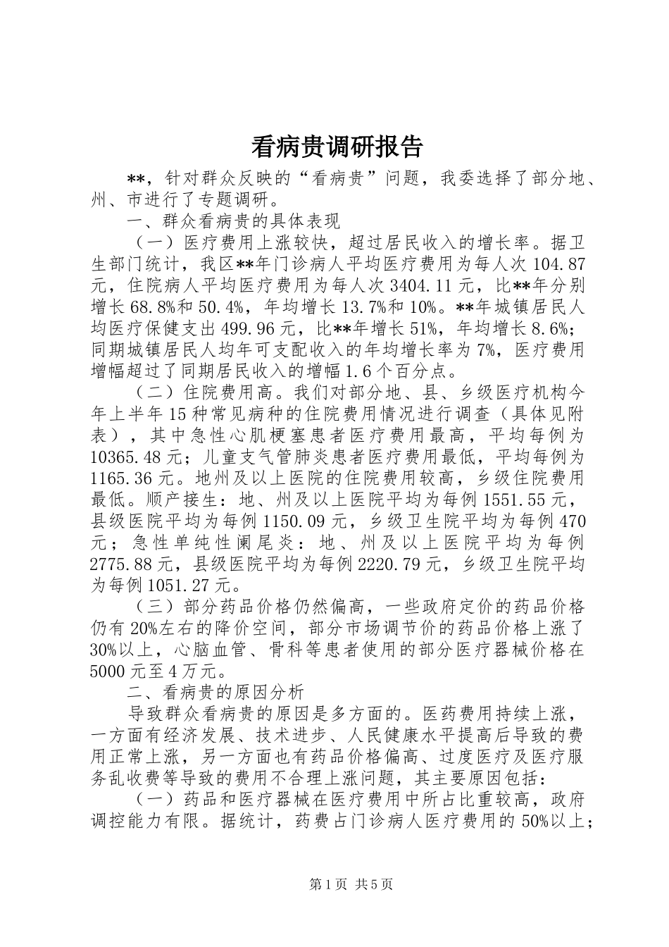 看病贵调研报告_第1页