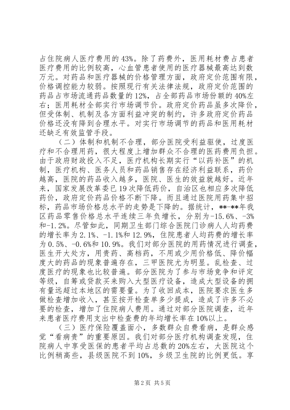 看病贵调研报告_第2页