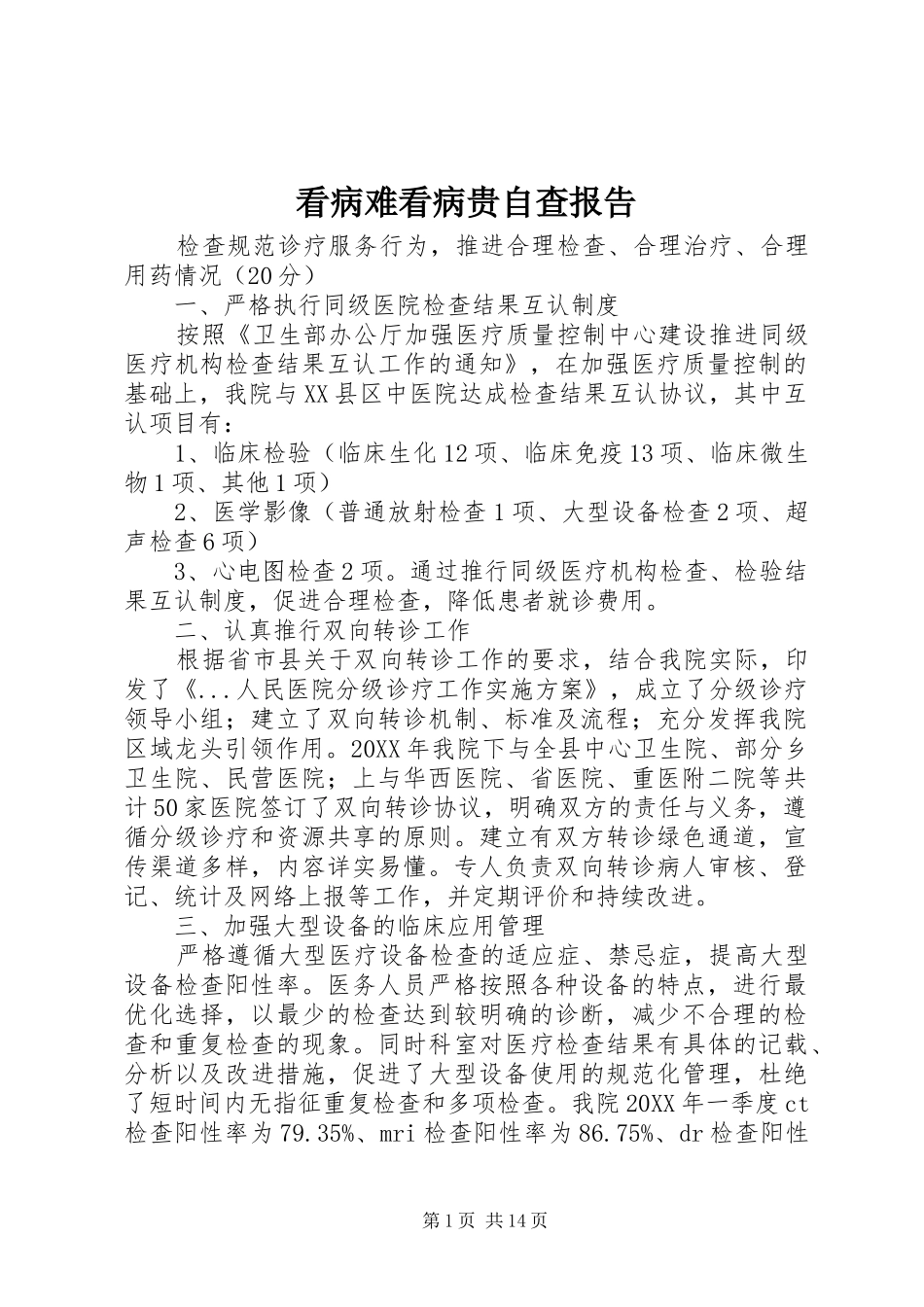 看病难看病贵自查报告_第1页