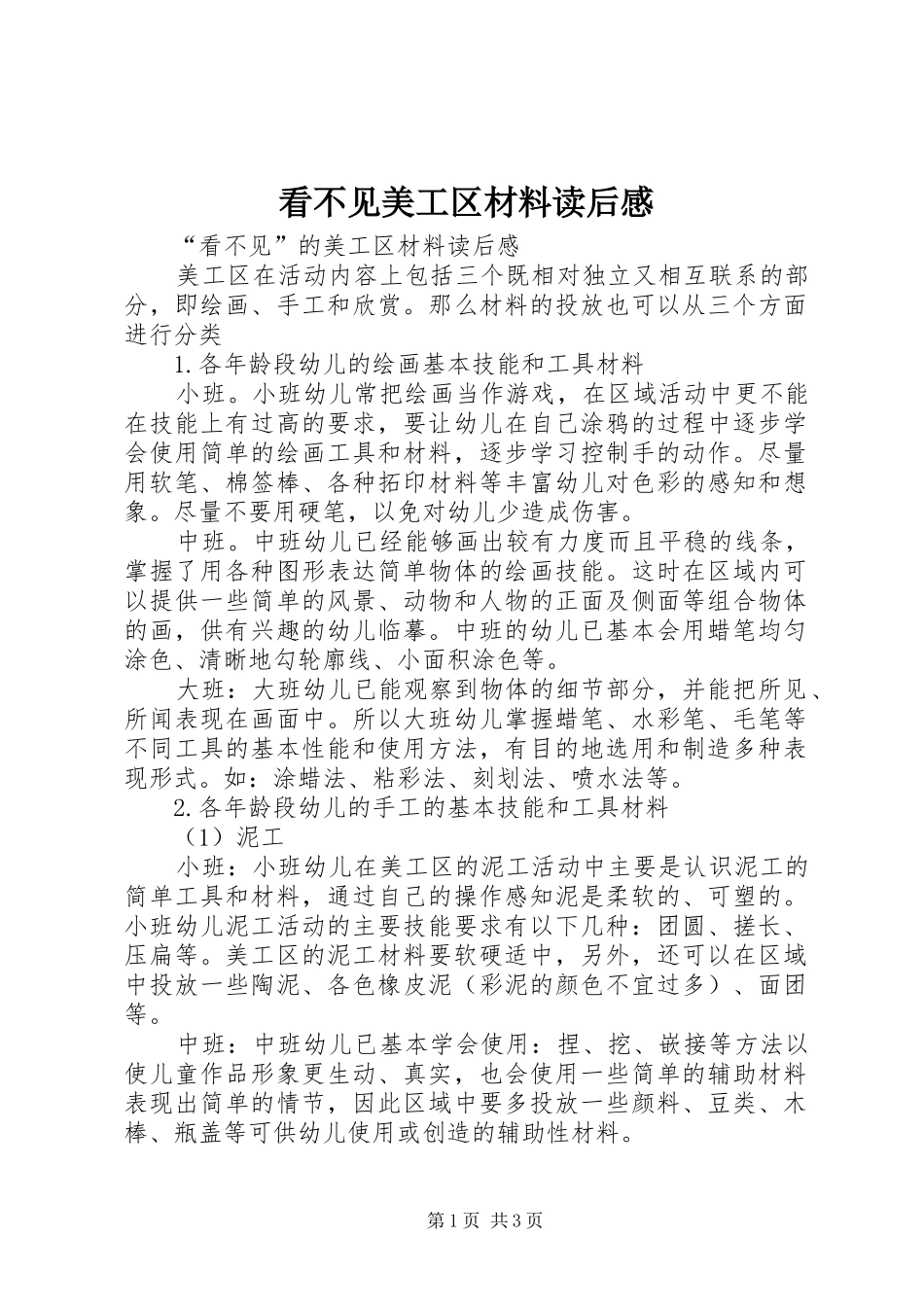 看不见美工区材料读后感_第1页