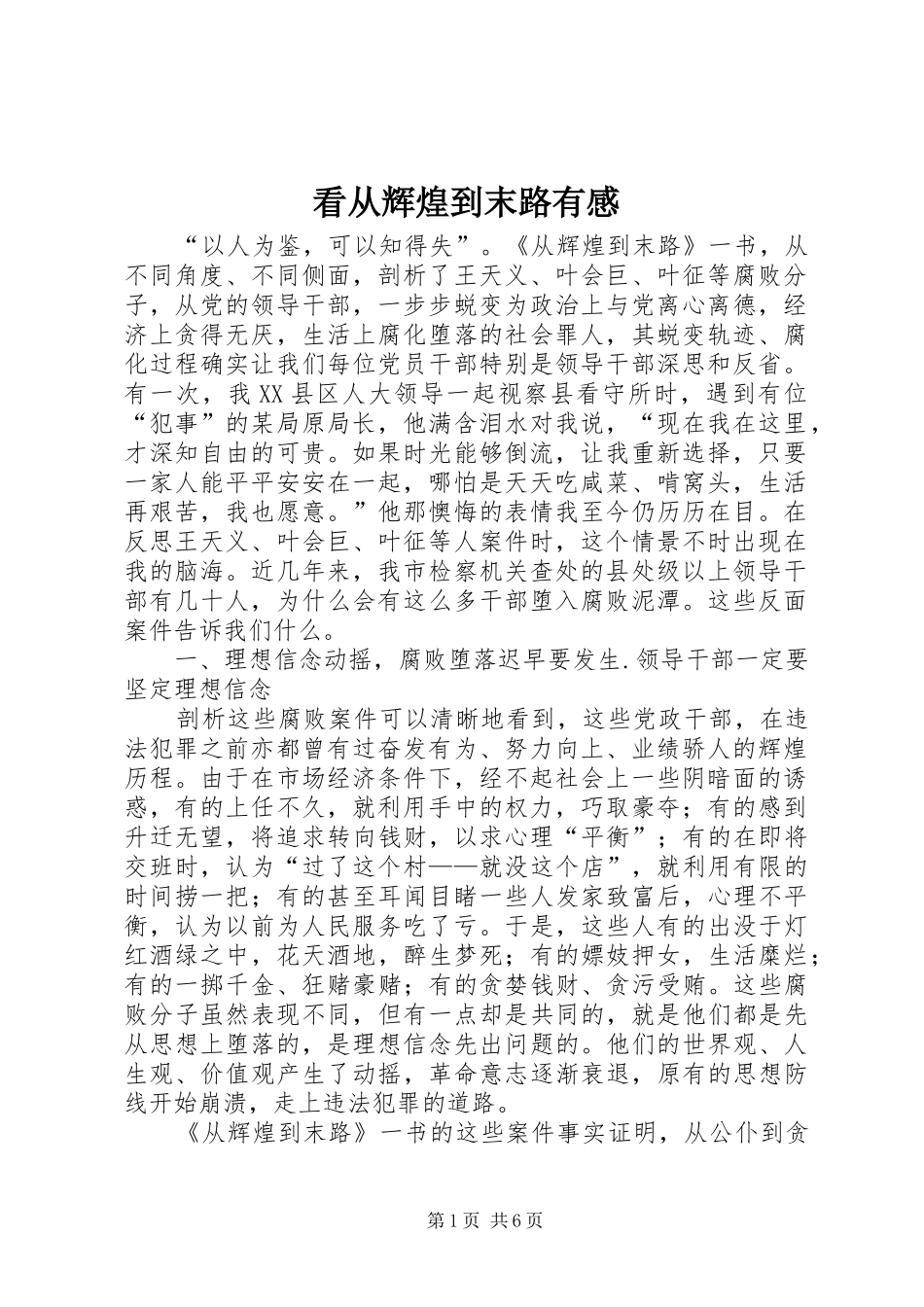 看从辉煌到末路有感_第1页