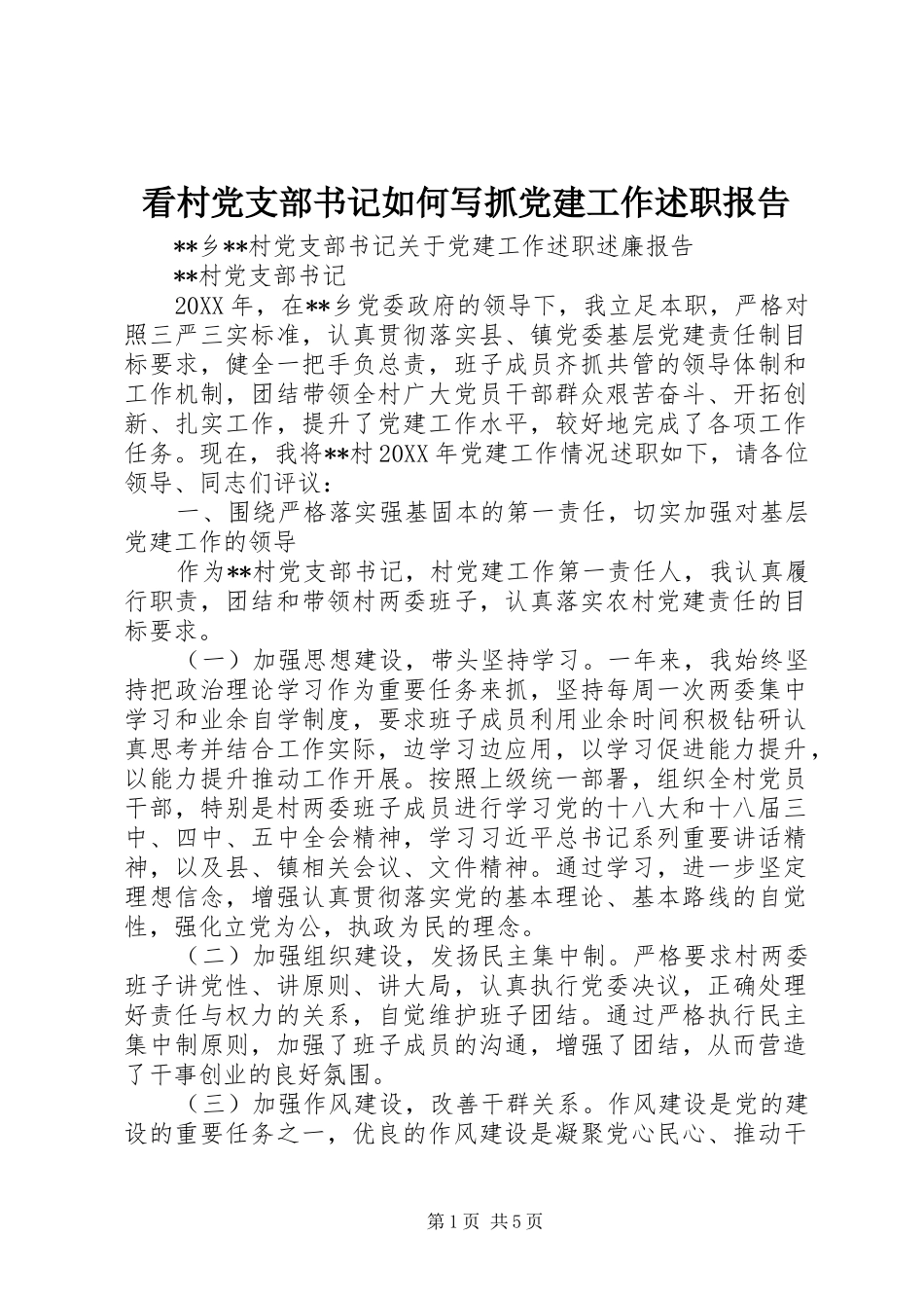 看村党支部书记如何写抓党建工作述职报告_第1页