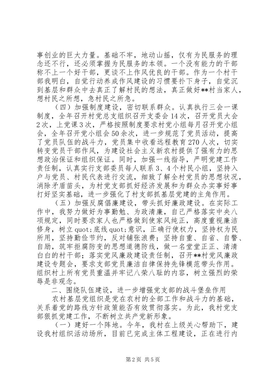 看村党支部书记如何写抓党建工作述职报告_第2页
