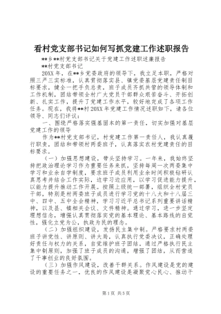 看村党支部书记如何写抓党建工作述职报告