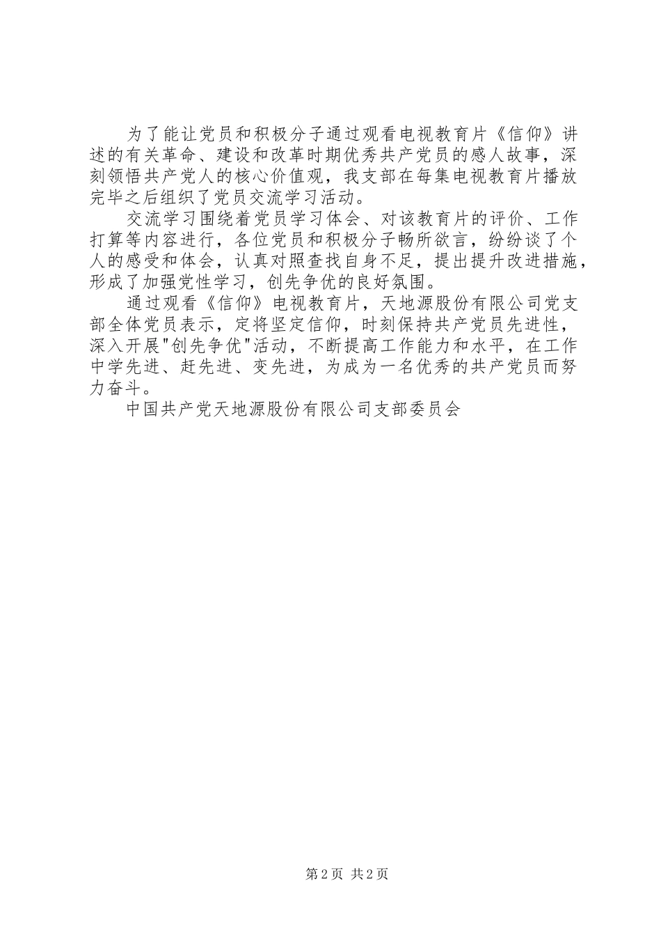 看党员电视教育片信仰情况报告_第2页