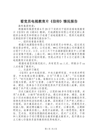 看党员电视教育片信仰情况报告