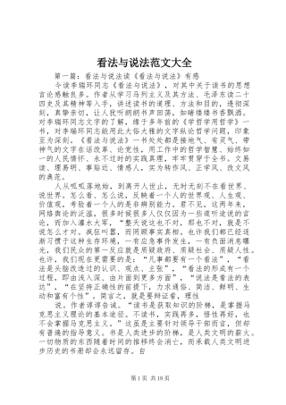 看法与说法范文大全