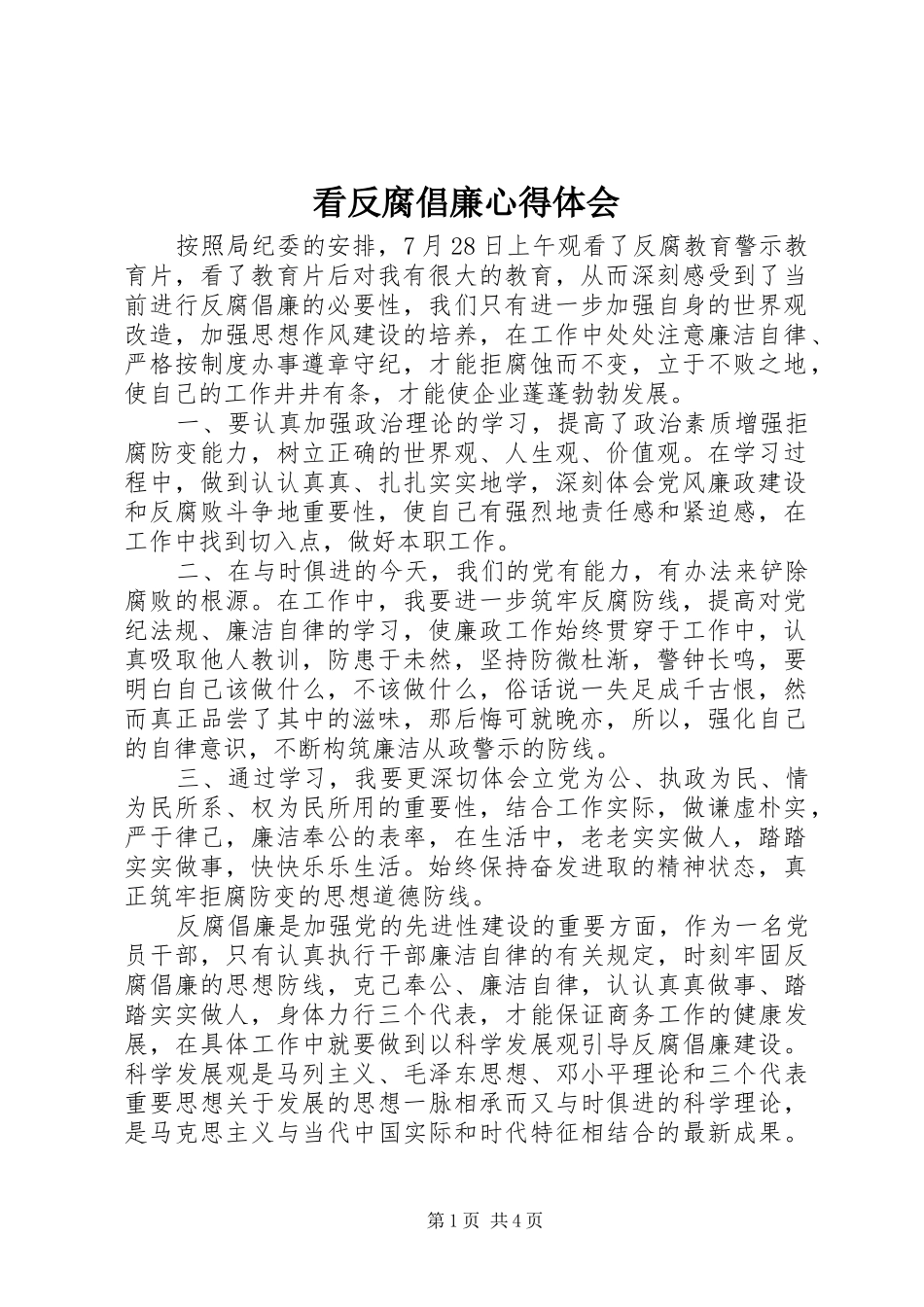 看反腐倡廉心得体会_第1页