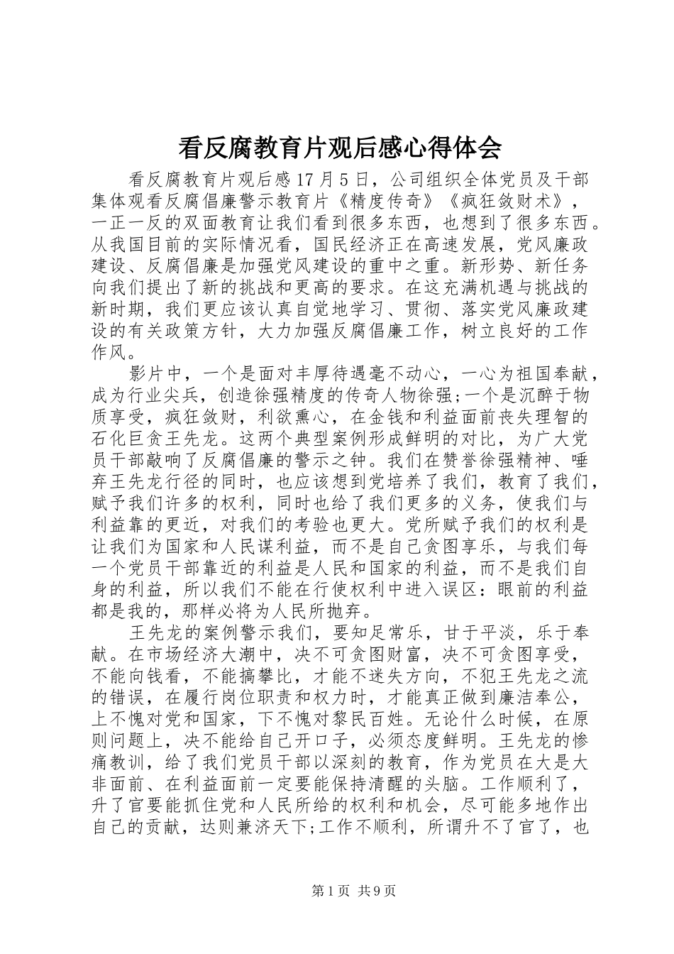 看反腐教育片观后感心得体会_第1页