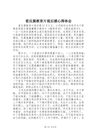 看反腐教育片观后感心得体会