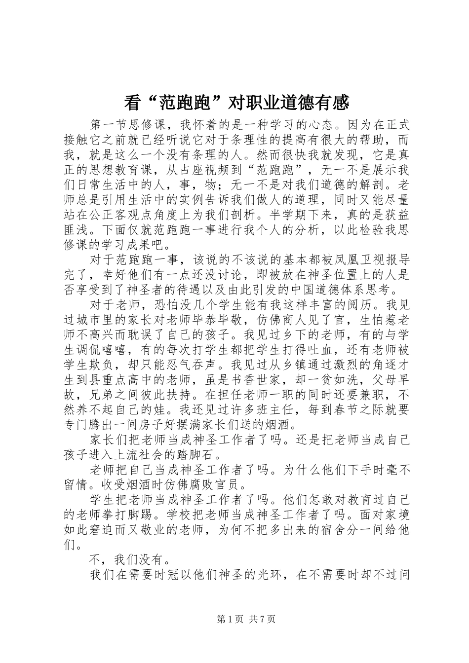 看范跑跑对职业道德有感_第1页