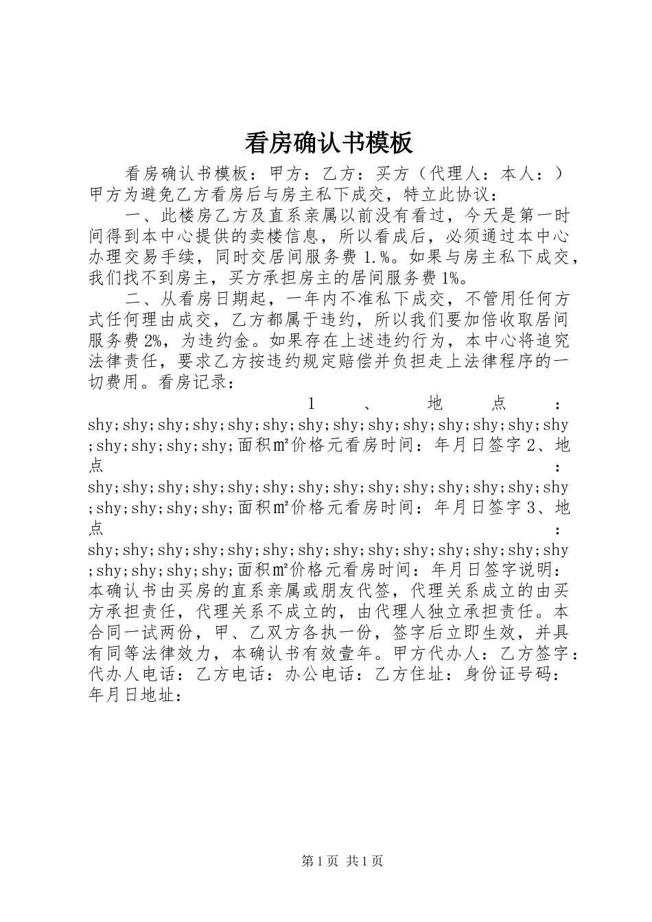 看房确认书模板_第1页