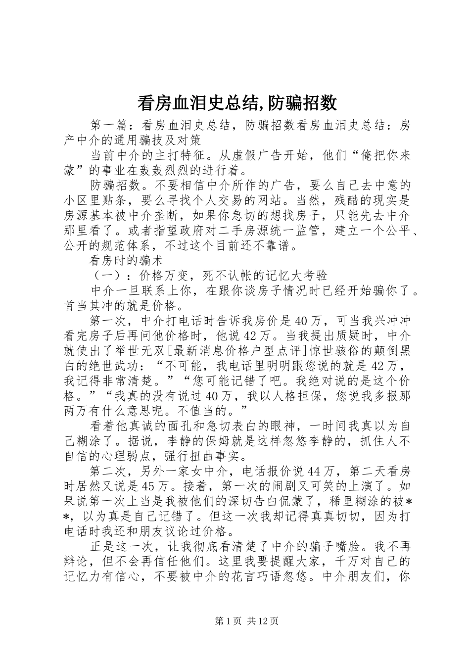 看房血泪史总结防骗招数_第1页