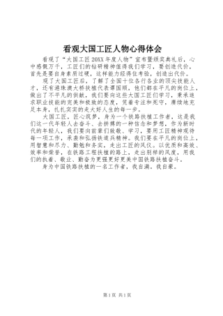 看观大国工匠人物心得体会