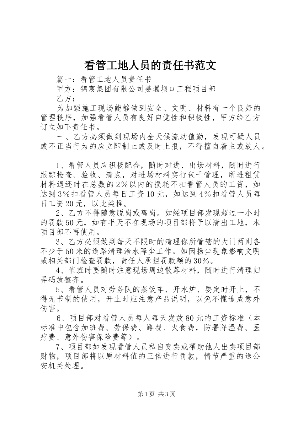看管工地人员的责任书范文_第1页