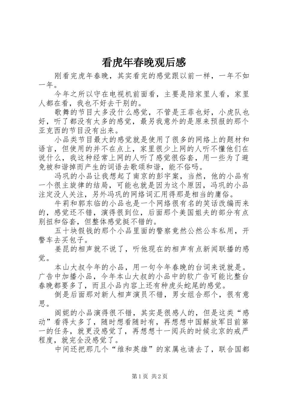 看虎年春晚观后感_第1页