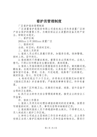 看护员管理制度