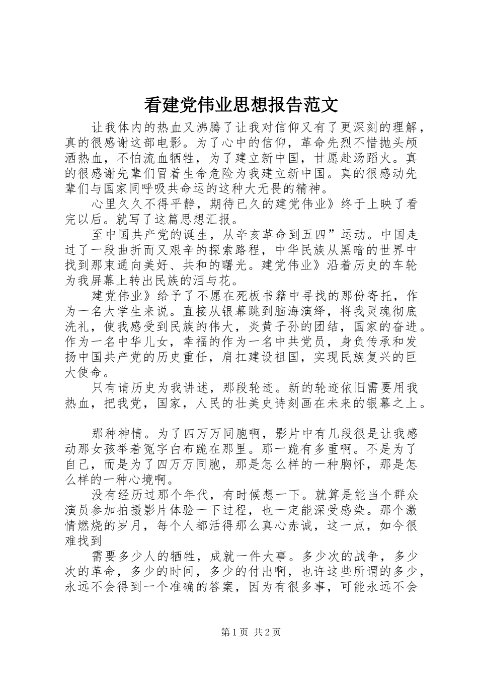 看建党伟业思想报告范文_第1页