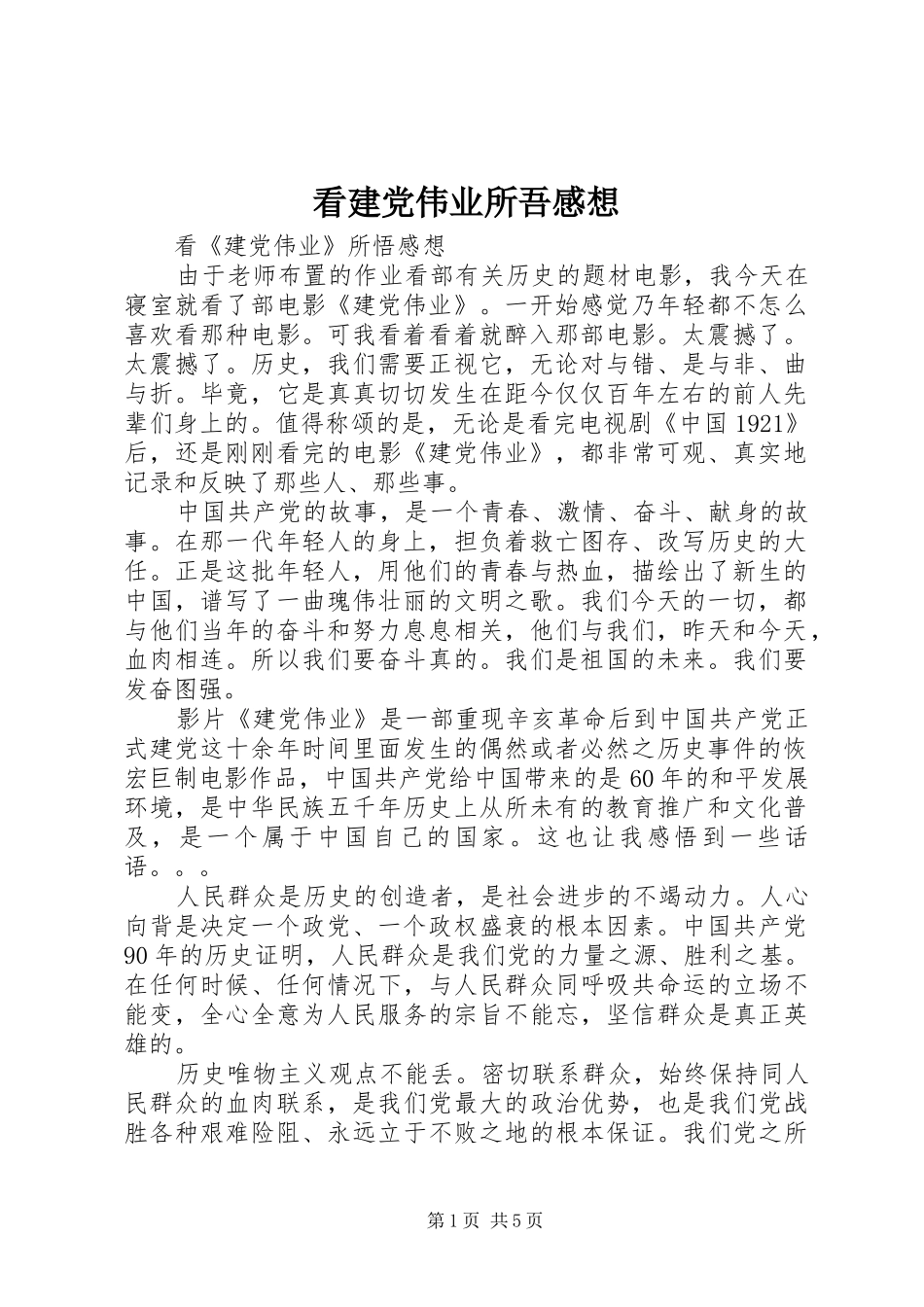 看建党伟业所吾感想_第1页