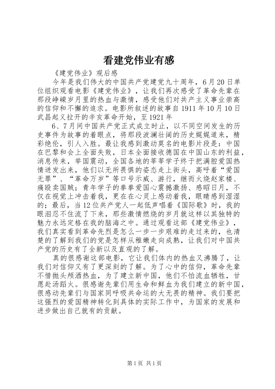 看建党伟业有感_第1页
