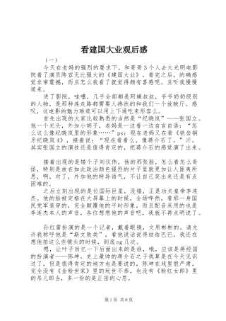 看建国大业观后感
